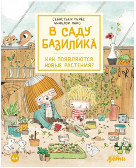 В саду Базилика. Как появляются новые растения? Printed books Альпина