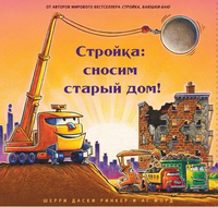 Стройка: сносим старый дом! Даски Ринкер Printed books Карьера Пресс