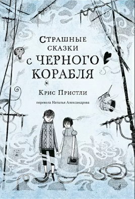 Страшные сказки с Черного корабля Printed books Самокат
