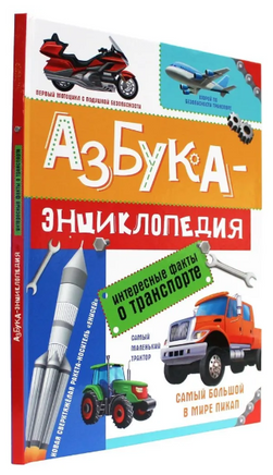 АЗБУКА-ЭНЦИКЛОПЕДИЯ. ИНТЕРЕСНЫЕ ФАКТЫ О ТРАНСПОРТЕ Printed books Проф Пресс