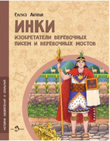 Инки. Изобретатели веревочных писем и веревочных мостов Printed books Настя и Никита