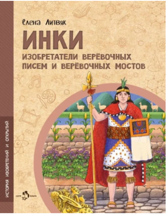 Инки. Изобретатели веревочных писем и веревочных мостов Printed books Настя и Никита