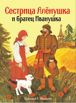 Сестрица Аленушка и братец Иванушка. Книги нашего детства Printed books СТРЕКОЗА