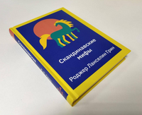 Скандинавские мифы. Пересказ стародавних северных песен и легенд