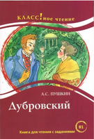 Дубровский. Пушкин А.С. Класс!ное чтение. Еремина Н. Printed books Русский язык