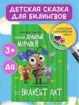 Книги для Билингвов. Самый храбрый муравей Printed books Проф Пресс