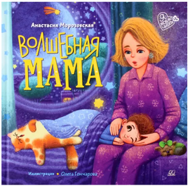 Волшебная мама. Стихи. Морозовская А.А. Printed books Детская и юношеская книга