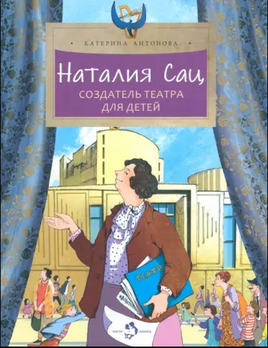 Наталия Сац. Создатель театра для детей Printed books Настя и Никита