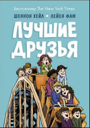 Лучшие друзья: Комикс - [bookvoed_us]