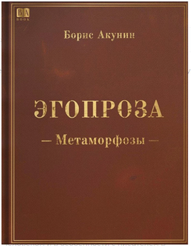 Метаморфозы. Борис Акунин Print Books Бабук книжный клуб