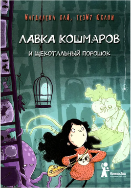 Лавка кошмаров и щекотальный порошокM. Хай Print Books КомпасГид