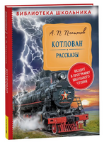 Котлован. Рассказы /Платонов А. Printed books Росмэн