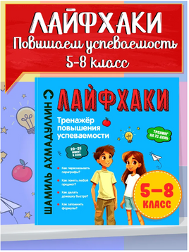 Лайфхаки для лёгкой учёбы. Тренажёр повышения успеваемости Printed books Капитал