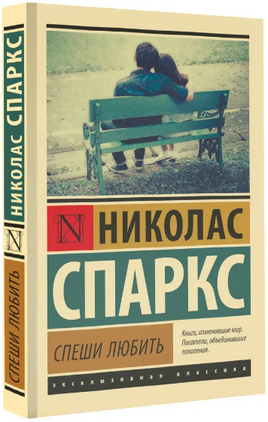 Спеши любить. Спаркс Николас. Мягкий переплёт Printed books АСТ