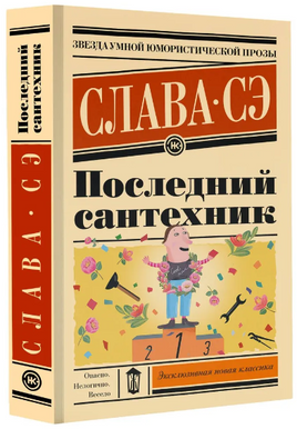 Последний сантехник. Слава Сэ Printed books АСТ