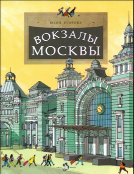 Вокзалы Москвы Printed books Настя и Никита