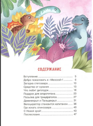 Динозавры. Научные сказки. Энциклопедия для малышей Printed books Росмэн Издательство