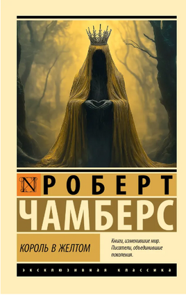 Король в желтом. Чамберс Роберт. Мягкий переплёт Printed books АСТ