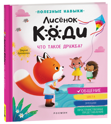 Лисёнок Коди. Что такое дружба? (Общение) Printed books Росмэн