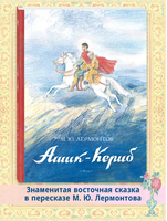 Ашик-Кериб. Лермонтов М.Ю. Printed books РЕЧЬ