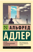 Очерки по индивидуальной психологии. Адлер Альфред. Мягкий переплёт Printed books АСТ