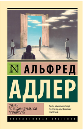 Очерки по индивидуальной психологии. Адлер Альфред. Мягкий переплёт Printed books АСТ