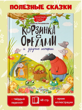 Корзинка с Ооехами и другие истории Printed books Проф Пресс