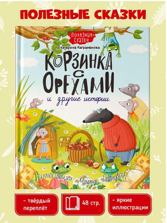 КОРЗИНКА С ОРЕХАМИ И ДРУГИЕ ИСТОРИИ Printed books Проф Пресс