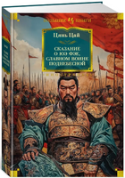 Сказание о Юэ Фэе, славном воине Поднебесной. Цянь Цай Printed books Иностранка