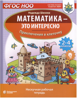 Математика это интересно. Приключения в клеточку. 2-4 классы Printed books Лаборатория знаний