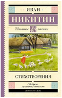 Стихотворения. Никитин И.С. Printed books АСТ