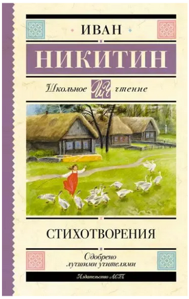 Стихотворения. Никитин И.С. Printed books АСТ