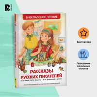 Рассказы русских писателей Printed books Росмэн