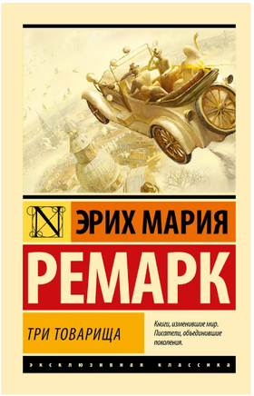 Три товарища. Ремарк Эрих Мария. Мягкий переплёт Printed books АСТ