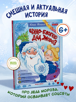 Чудо-блогер Дед Мороз. Минина Ю.