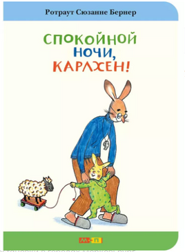 Спокойной ночи, Карлхен! Картон