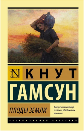 Плоды земли. Гамсун Кнут. Мягкий переплёт Printed books АСТ