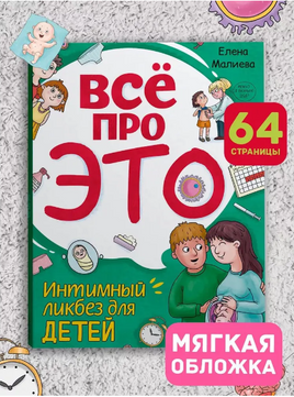 Всё про это. Интимный ликбез для детей Printed books Проф Пресс