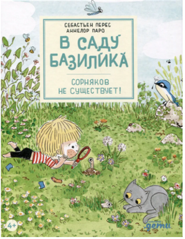 В саду Базилика. Сорняков не существует! Printed books Альпина
