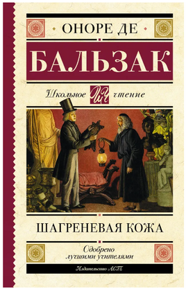 Шагреневая кожа. Бальзак Оноре де Printed books АСТ