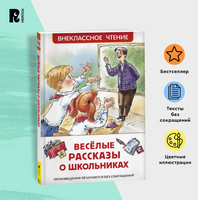 Веселые рассказы о школьниках Printed books Росмэн