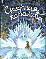 Книга-представление/Снежная королева - [bookvoed_us]