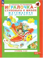 Петерсон. Игралочка. Математика для дошкольников 6-7 лет. Часть 4.2