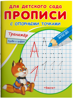 Тренажер. Для детского сада. Прописи с опорными точками Printed books Омега