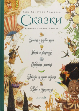 Казки: Равлик та рожевий кущ та ін. Х.К. Андерсен