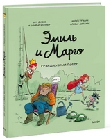 Эмиль и Марго. Грандиозный побег Printed books МИФ