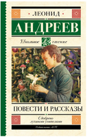 Повести и рассказы. Андреев Леонид Николаевич Printed books АСТ