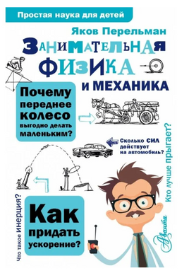 Занимательная физика и механика. Простая наука для детей