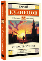 Стихотворения. Кузнецов Юрий Поликарпович Printed books АСТ