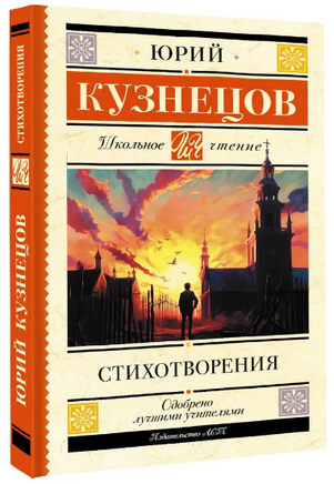 Стихотворения. Кузнецов Юрий Поликарпович Printed books АСТ